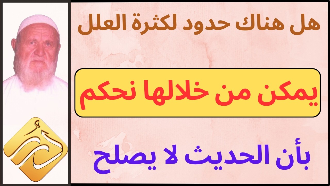 الشيخ الألباني هل هناك حدود لكثرة العلل حتى يمكن من خلالها نحكم بأن الحديث لا يصلح