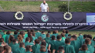 המועדון מציין את טקס יום הזיכרון לחללי מערכות ישראל ונפגעי פעולות האיבה בקצף