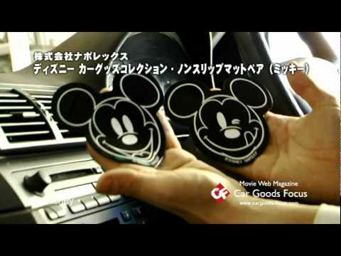 Cgf ディズニー カーグッズコレクション ノンスリップマットペア Youtube