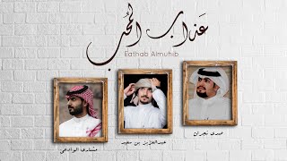 عذاب المُحب || عبدالعزيز بن سعيد & صدى نجران & مشاري الوادعي || النسخة الأصلية || 2020