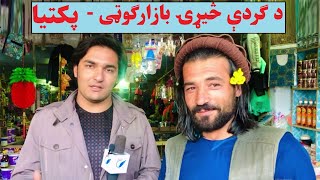 Garda Seray Bazar | Paktia Report 2021 | د پکتیا ګردې څیړۍ بازارګوټی | ویډیويي راپور