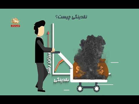 تصویری: نحوه تعیین نقدینگی فعلی