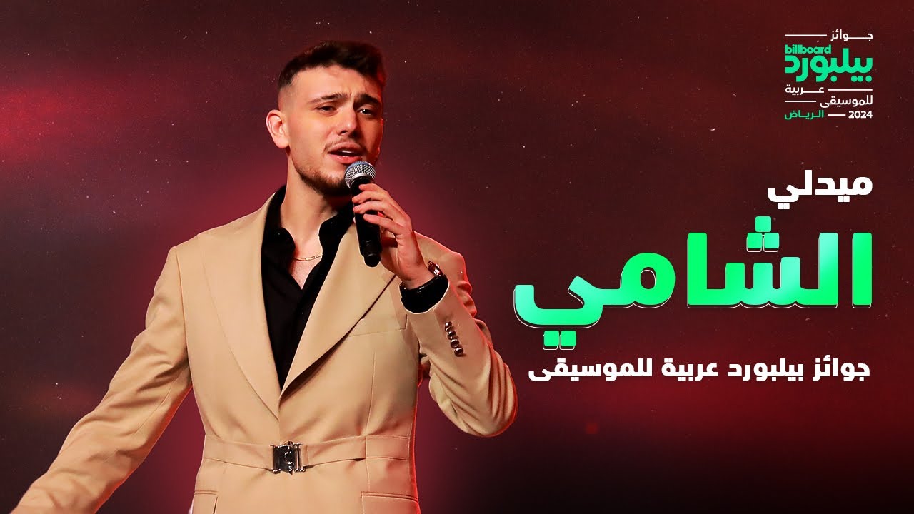 ميدلي الشامي: يا ليل ويالعين، دوالي، وين | على مسرح جوائز بيلبورد عربية