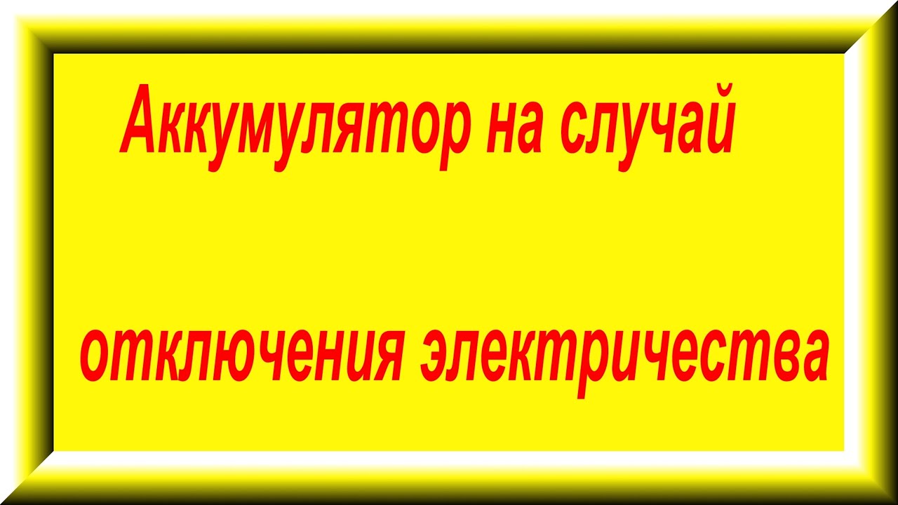 Аккумулятор на случай отключения электричества или аварийное ...