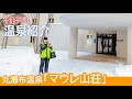 Spa Resort Maure Villa Experience!二人の記念日は北欧風リゾート温泉付きコテージで決まり♥北海道遠軽町『マウレ山荘』《温泉モデルしずかちゃん》｜ONSEN JAPAN