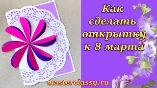 Kids craft card tutorial. Как сделать открытку своими руками к 8 марта. Видео урок Kids craft card tutorial. Как сделать открытку своими руками к 8 марта. Видео урок