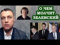 Тайный план Зеленского. Нормандская встреча. Влияние Коломойского | Интервью Виталий Куприй