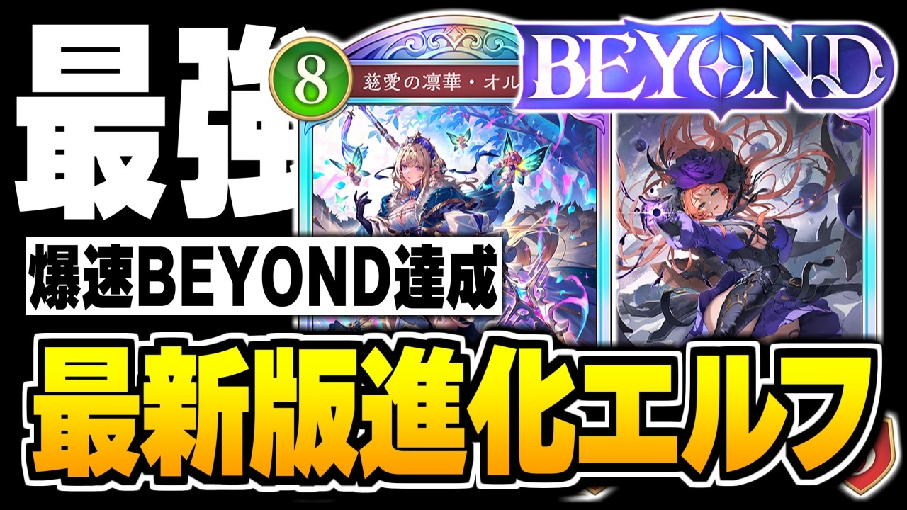 BEYOND達成、本当に良かったおススメの『進化エルフ』最新版構築はギルネリーゼ採用が最強かもしれない。【シャドバWB/Shadowverse: Worlds Beyond】