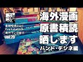 【YoutubeLive】海外マンガ紹介#79「海外漫画原書積読晒します　バンド・デシネ編」