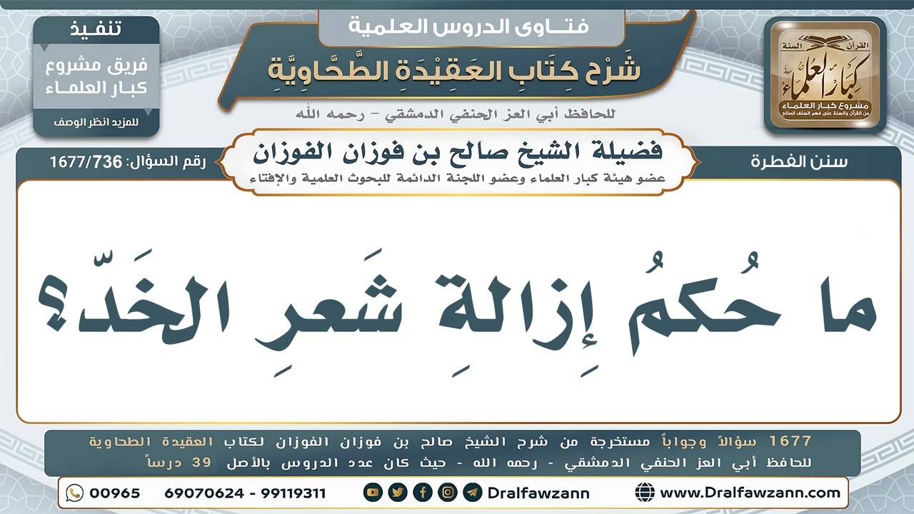 736- هل يجوز إزالة شعر الخد، وهل هو من اللحية؟ - صالح الفوزان