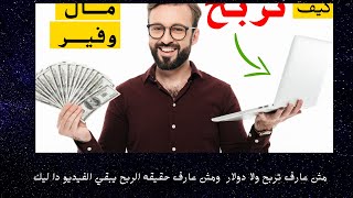 ربح راتب شهري من الانترنت هل الموضوع حقيقي , الطرق الحقيقيه لربح المال لعام 2021