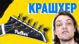 видео: Только крошки летят | Palker Crusher картинка: Только крошки летят | Palker Crusher