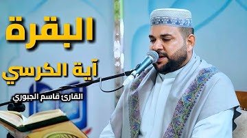 سورة البقرة| آية الكرسي | القارئ قاسم الجبوري