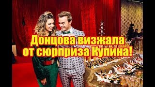 Донцова визжала от сюрприза Купина. Дом2 новости Донцова визжала от сюрприза Купина. Дом2 новости