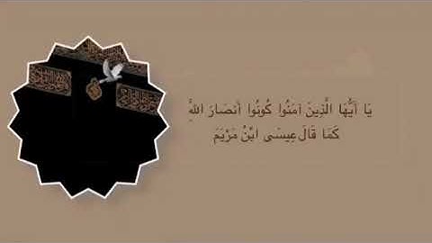 مقطع من سورة الصف - عبدالله علي يحيى النقبي
