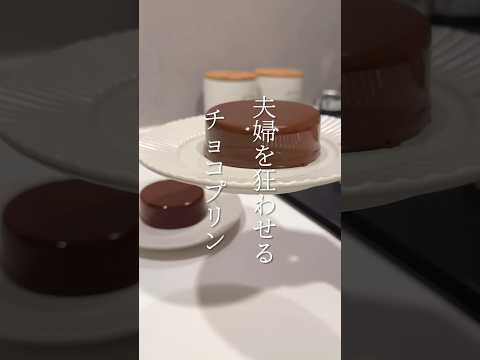 【簡単スイーツ】チョコレートプリンの作り方 #shorts