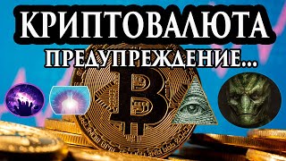 Криптовалюта bitcoin, курс биткоина, биткоин предупреждение. Регрессивный гипноз. Ченнелинг 2021.