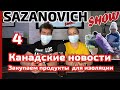 SAZANOVICH Show Выпуск 4: Закупаемся продуктами. Канадские новости. Коронавирус.