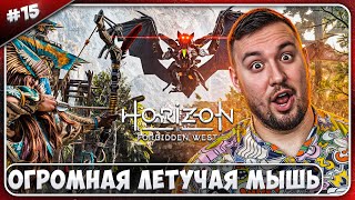 Огромная Летучая Мышь ► Horizon Запретный Запад ► #15