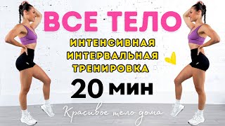 Красивое Тело ДОМА за 20 минут - Интенсивная Интервальная Тренировка на Все Тело