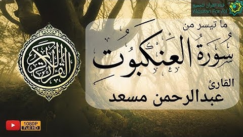 تلاوة مباركة ، تريح القلب و البال لما تيسر من سورة العنكبوت | للقارئ عبد الرحمن مسعد