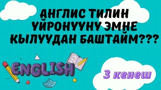 Кантип англис тилин өз алдынча үйрөнсө болот? Англис тили нөлдөн баштап.