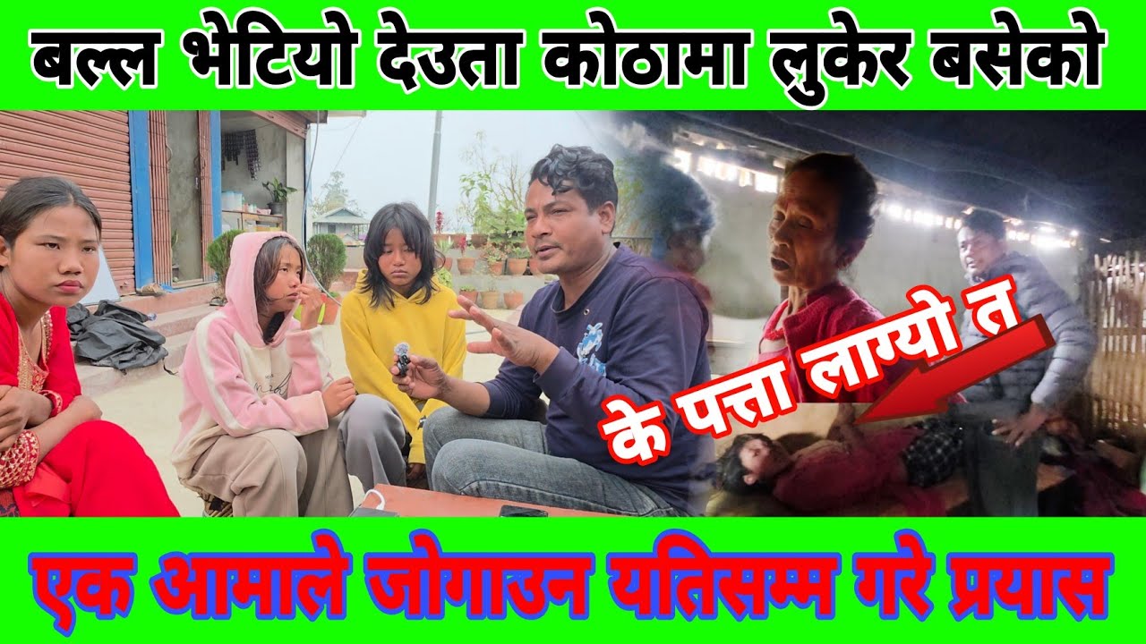 यसरी पत्त लाग्यो कि लुकेर बसेको तामाङ लाई लाने बहिनी लाई पक्रेर प्रहरीकोमा जिम्मा लगाइयो।