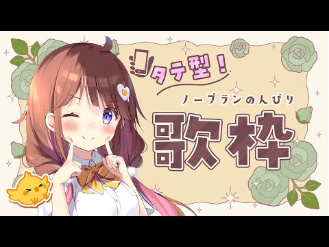 【歌枠】タテ型ゲリラ!ノープラン(ボカロ多めを目標としています) 【VEE/日和ちひよ】
