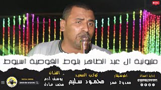 الكل فرحان  ( مليونية آل عبد الظاهر بلوط القوصية أسيوط ) كوكب الصعيد محمود سليم الموسيقار ممدوح عمر