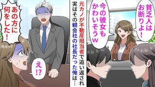 【漫画】タワマンの内見に行くと元カノが不動産担当者で「貧乏人の見栄っ張りはお断りw」仕方がないのでライバル会社で即契約したのだが…【恋愛漫画】【胸キュン】