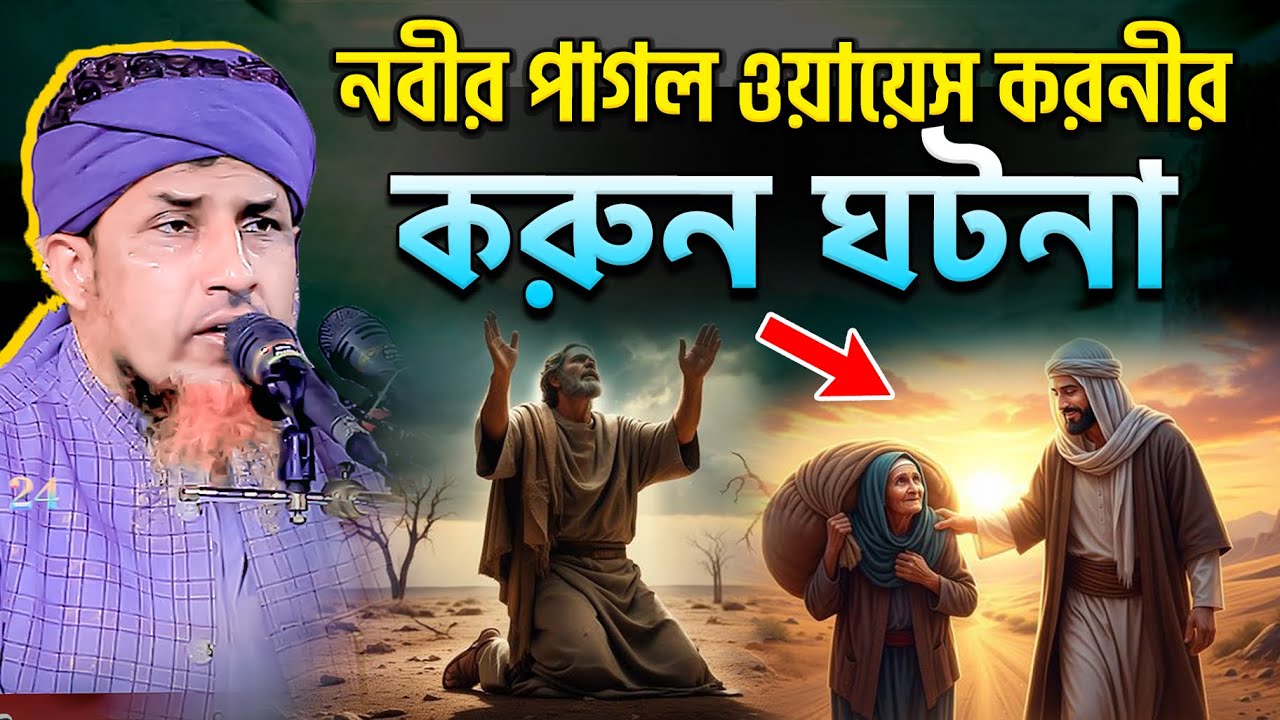ওয়ায়েস করনী পাগলার করুন ঘটনা | মুফতি ওয়ালিউল্লাহ সেরা ওয়াজ ২০২৬ | mufti waliullah new waz