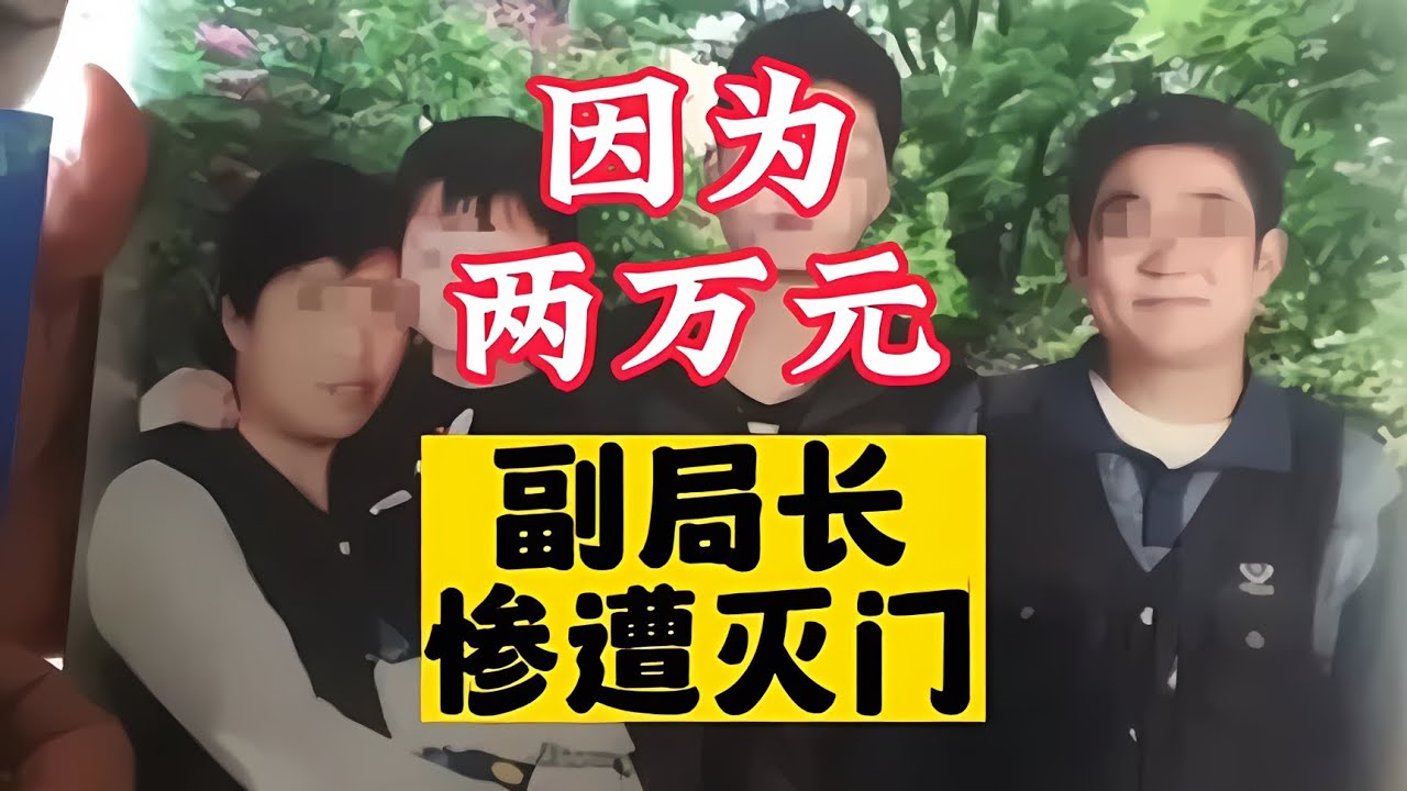 副局長滅門案,真兇出人意料,讓你大跌眼鏡! 真实案件 杀人案 警界案件 离奇案件 车祸阴谋 YouTube