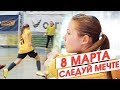 8 марта: следуй мечте