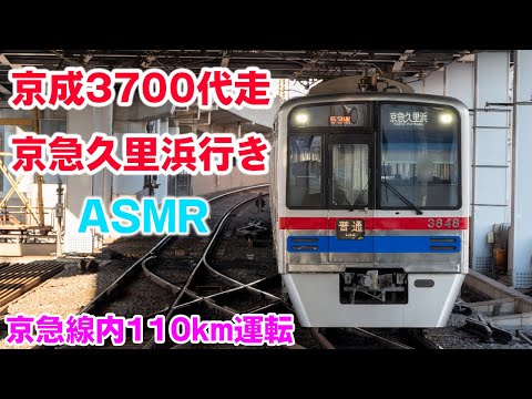 京成3700 京急1500 ジャンク KSWeb - 京成3000形・3700形 京急車の代走で三崎口に入線
