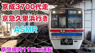 😴ASMR😎 京成 3700形 走行音 京急 代走 110km運転 青砥→三崎口