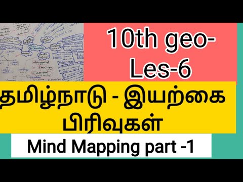 10th geo lesson 6, தமிழ்நாடு- இயற்கை பிரிவுகள், physical Geography of tamilnadu, mind mapping part-1