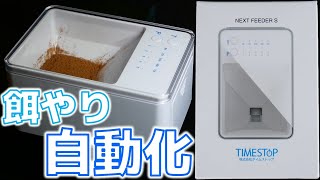 【自動給餌器】1mm以下の粉餌でも使える回らない次世代フードタイマー。音も静かで、無駄のないシンプルなデザイン！タイムストップ ネクストフィーダーS【ふぶきテトラ】