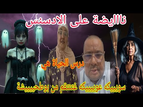 الضاسرة مغتوبش شكيات سويييكه عوييييكه غتنتقم من بوطحييييشة