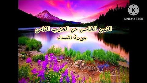 الثمن الخامس من الحزب الثامن بدون تكرار #سورة النساء #حنان أم صفوان