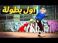 فيفا ستريت: سافرت مدريد عشان العب بطولة 