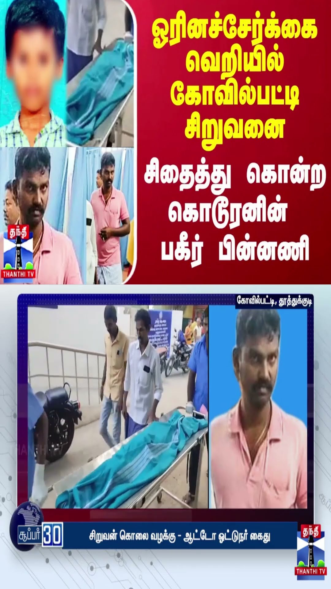 ஓரினச்சேர்க்கை வெறியில் கோவில்பட்டி சிறுவனை சிதைத்து கொன்ற கொடூரனின் பகீர் பின்னணி