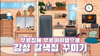 [토카월드] 무료집에 무료아이템으로 감성 갈색집 꾸미기 (무료집 꾸미기 4탄) (인테리어 참고가능)