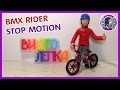 ВЕЛОСИПЕДИСТ ИЗ ПЛАСТИЛИНА. BMX RIDER | Видео Лепка