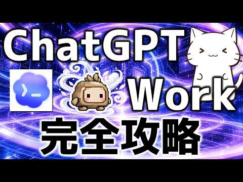 ChatGPTデスクトップ版「Work」徹底解説:エージェント型AIの活用術