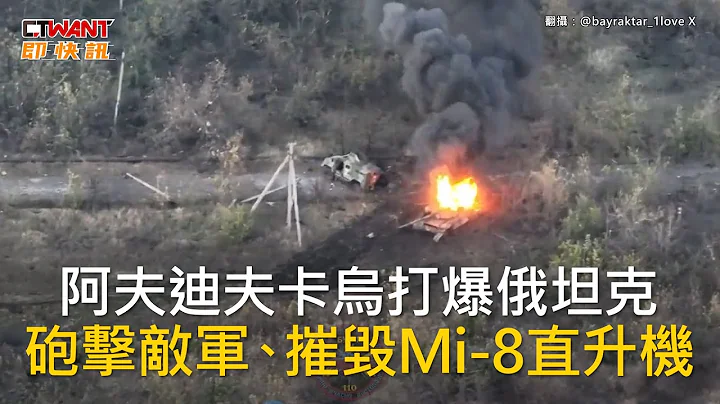 CTWANT 俄烏戰爭 / 阿夫迪夫卡烏打爆俄坦克　砲擊敵軍、摧毀Mi-8直升機 - 天天要聞