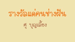 รางวัลแด่คนช่างฝัน - ศุ บุญเลี้ยง