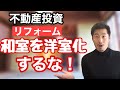【不動産投資】リフォーム 和室は洋室化するな