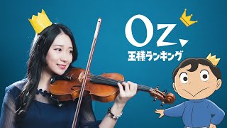 Ranking of Kings ED「yama - Oz.」Kathie Violin cover