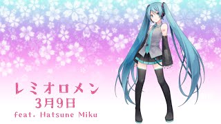 【初音ミクが歌ってみた】3月9日 / レミオロメン / Hatsune Miku