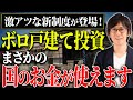 まさかの国のお金が使える!ボロ戸建て投資が一気に有利になる“激アツ制度”とは?